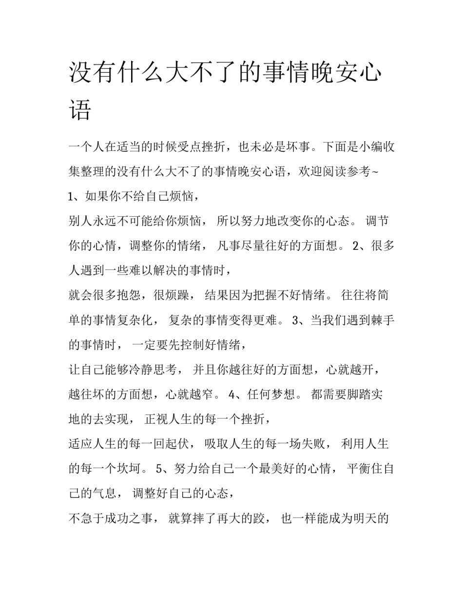 没有什么大不了的事情晚安心语_第1页