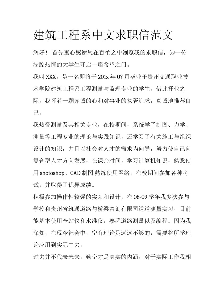 建筑工程系中文求职信范文_第1页