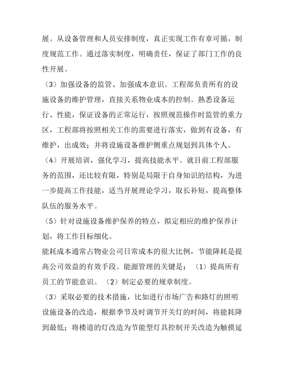 2023年物业工程部工作计划及安排 物业工程部工作计划怎么㝍(15篇)_第2页