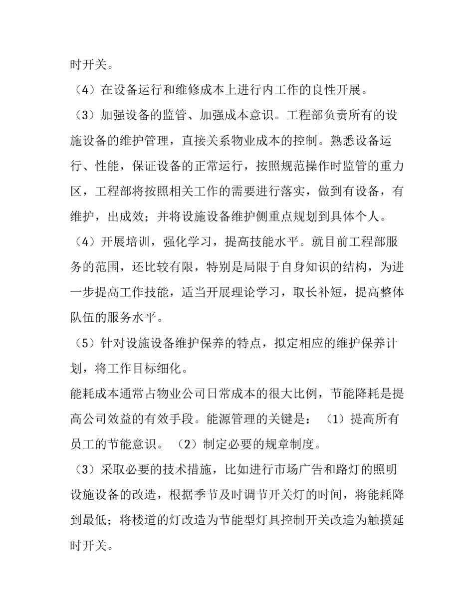 2023年物业工程部工作计划及安排 物业工程部工作计划怎么㝍(15篇)_第3页