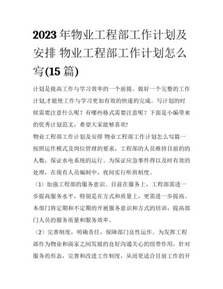2023年物业工程部工作计划及安排 物业工程部工作计划怎么㝍(15篇)