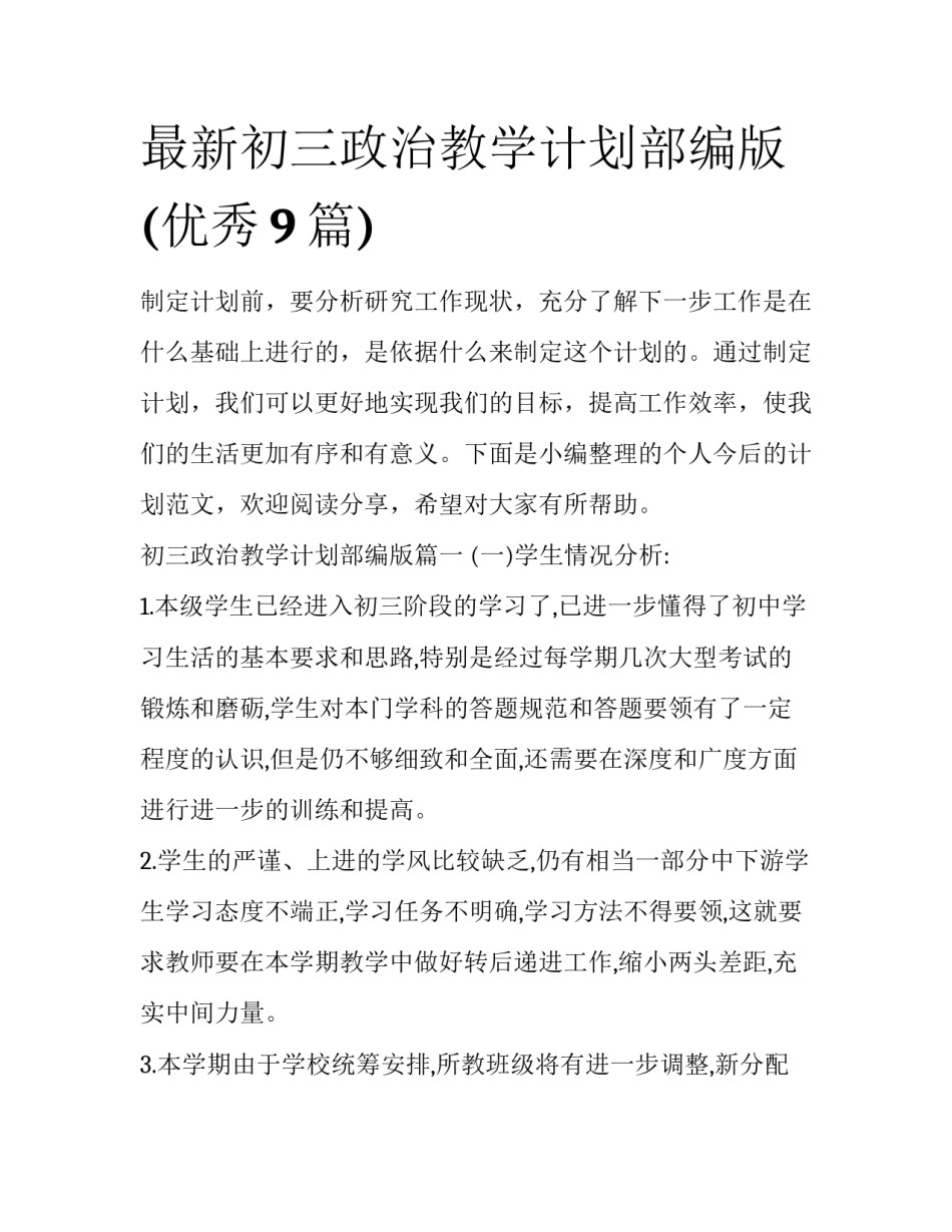 最新初三政治教学计划部编版(优秀9篇)_第1页