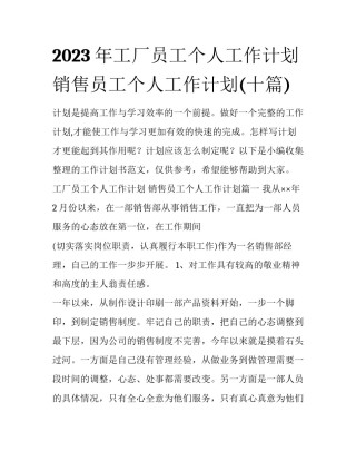 2023年工厂员工个人工作计划 销售员工个人工作计划(十篇)