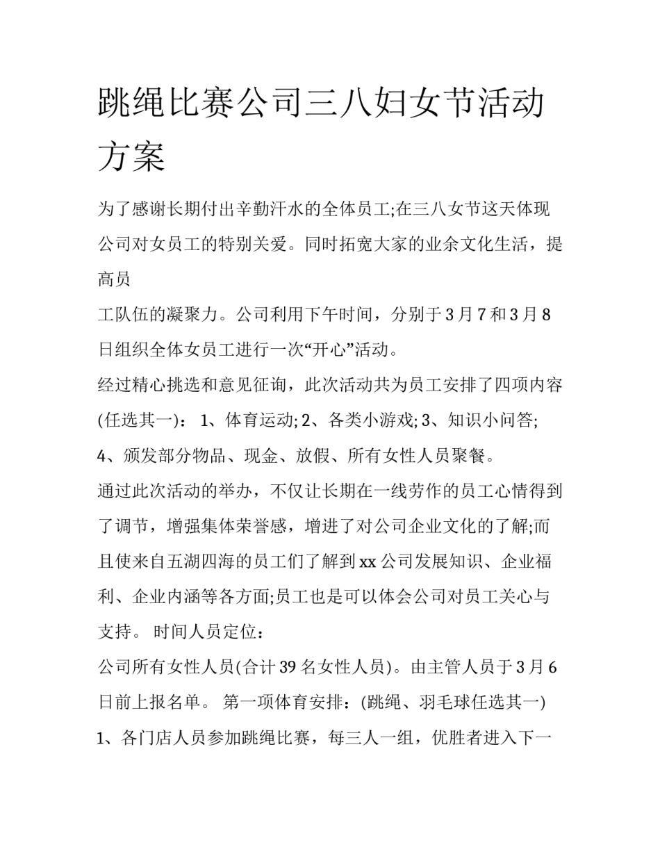 跳绳比赛公司三八妇女节活动方案_第1页