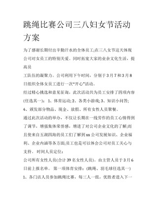 跳绳比赛公司三八妇女节活动方案