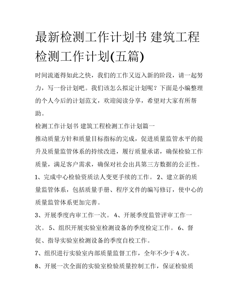最新检测工作计划书 建筑工程检测工作计划(五篇)_第1页