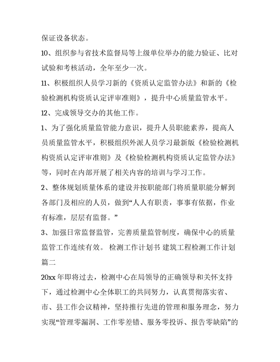 最新检测工作计划书 建筑工程检测工作计划(五篇)_第3页