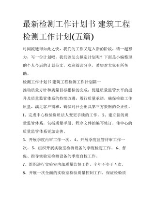 最新检测工作计划书 建筑工程检测工作计划(五篇)
