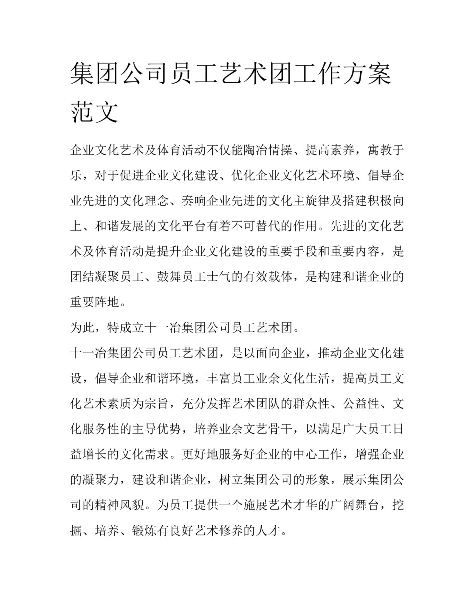 集团公司员工艺术团工作方案范文_第1页