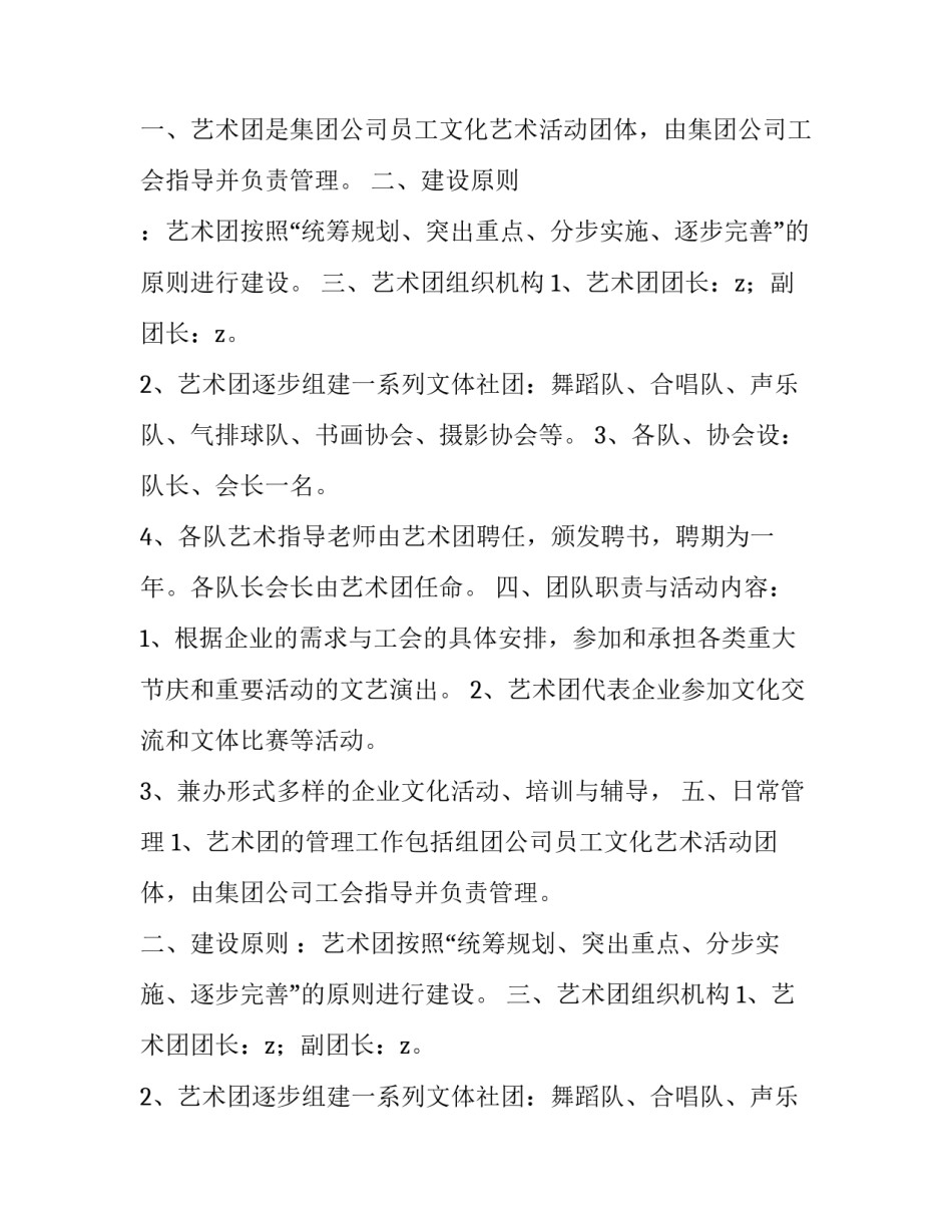 集团公司员工艺术团工作方案范文_第2页