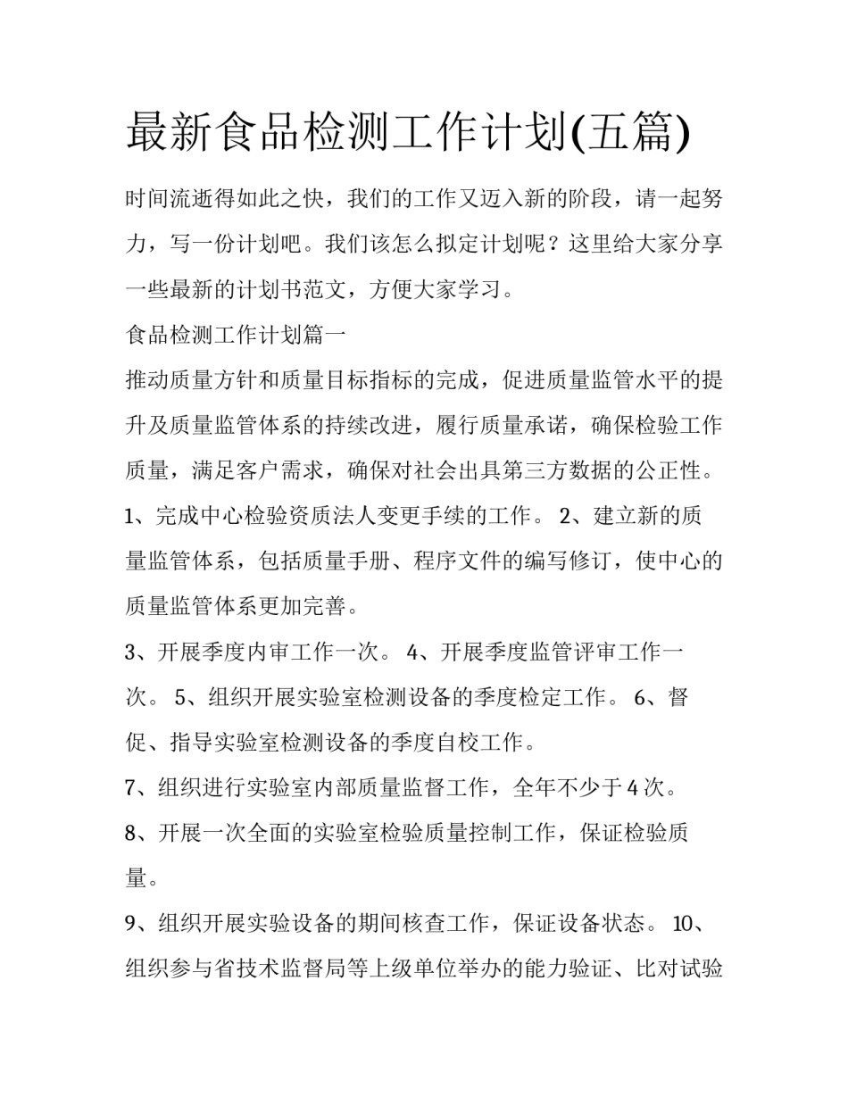 最新食品检测工作计划(五篇)_第1页