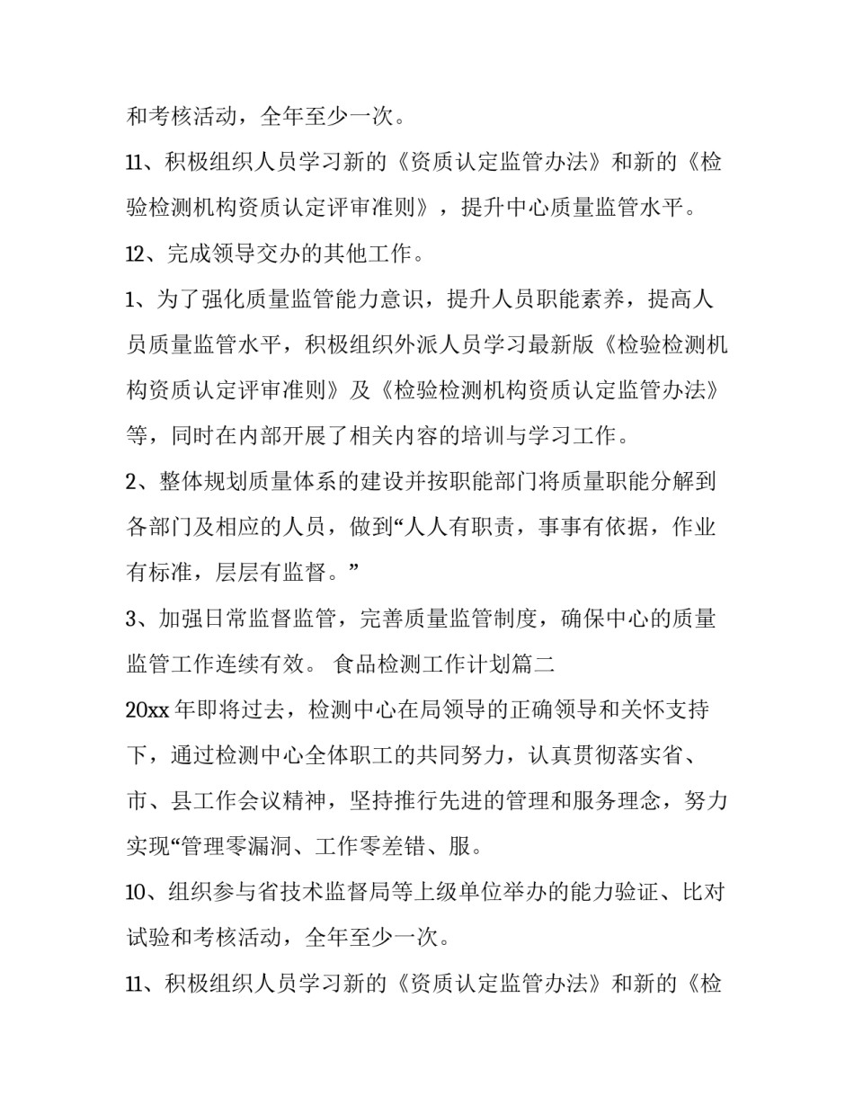最新食品检测工作计划(五篇)_第2页
