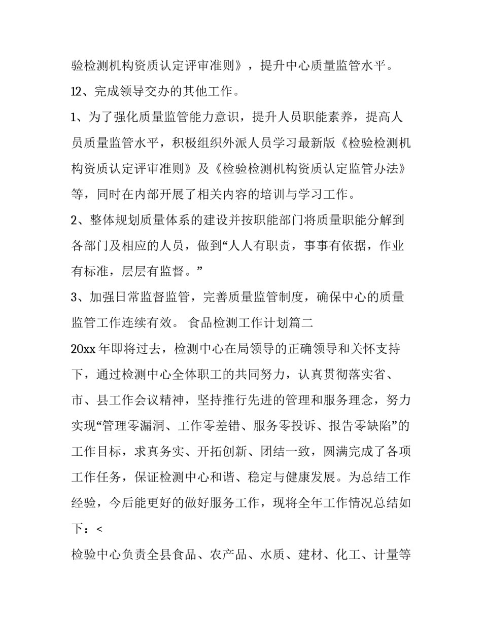 最新食品检测工作计划(五篇)_第3页