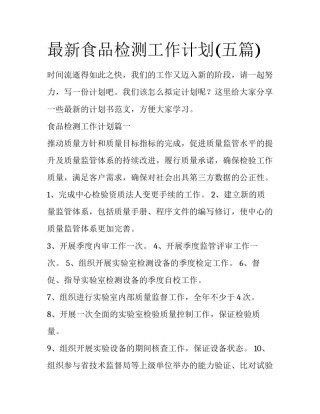 最新食品检测工作计划(五篇)