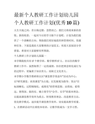 最新个人教研工作计划幼儿园 个人教研工作计划(优秀10篇)