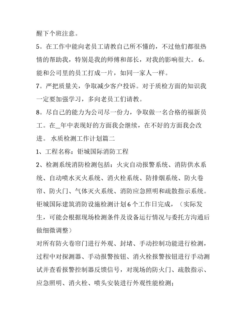 2023年水质检测工作计划(五篇)_第2页