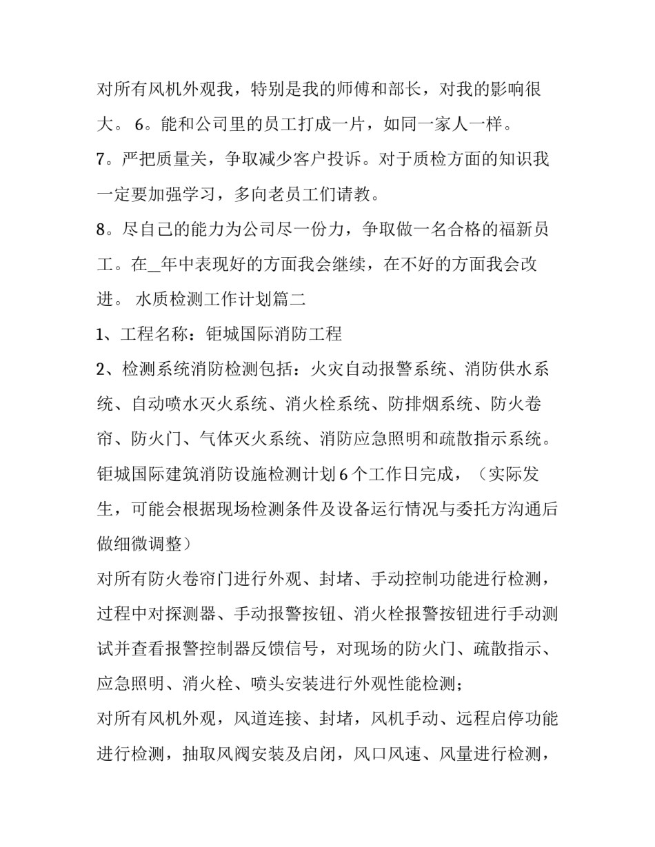 2023年水质检测工作计划(五篇)_第3页