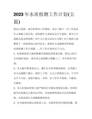 2023年水质检测工作计划(五篇)