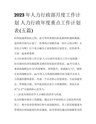 2023年人力行政部月度工作计划 人力行政年度重点工作计划表(五篇)