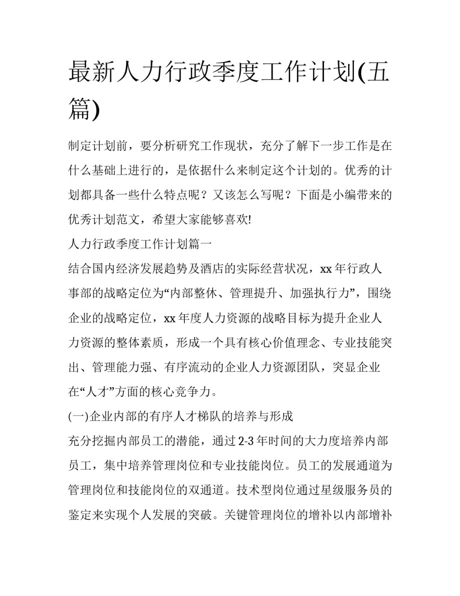 最新人力行政季度工作计划(五篇)_第1页