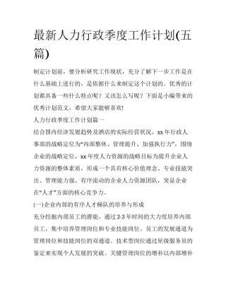 最新人力行政季度工作计划(五篇)