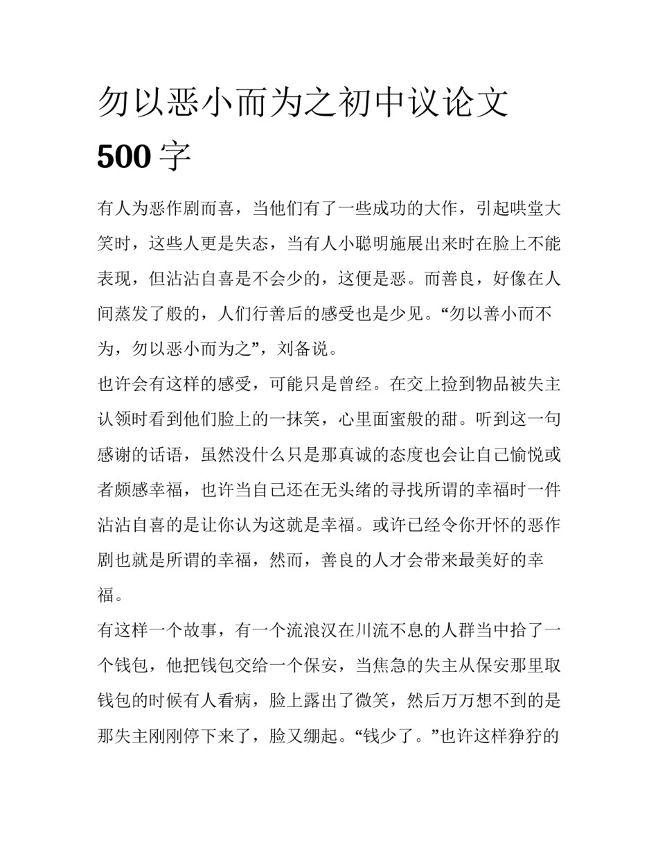 勿以恶小而为之初中议论文500字_第1页