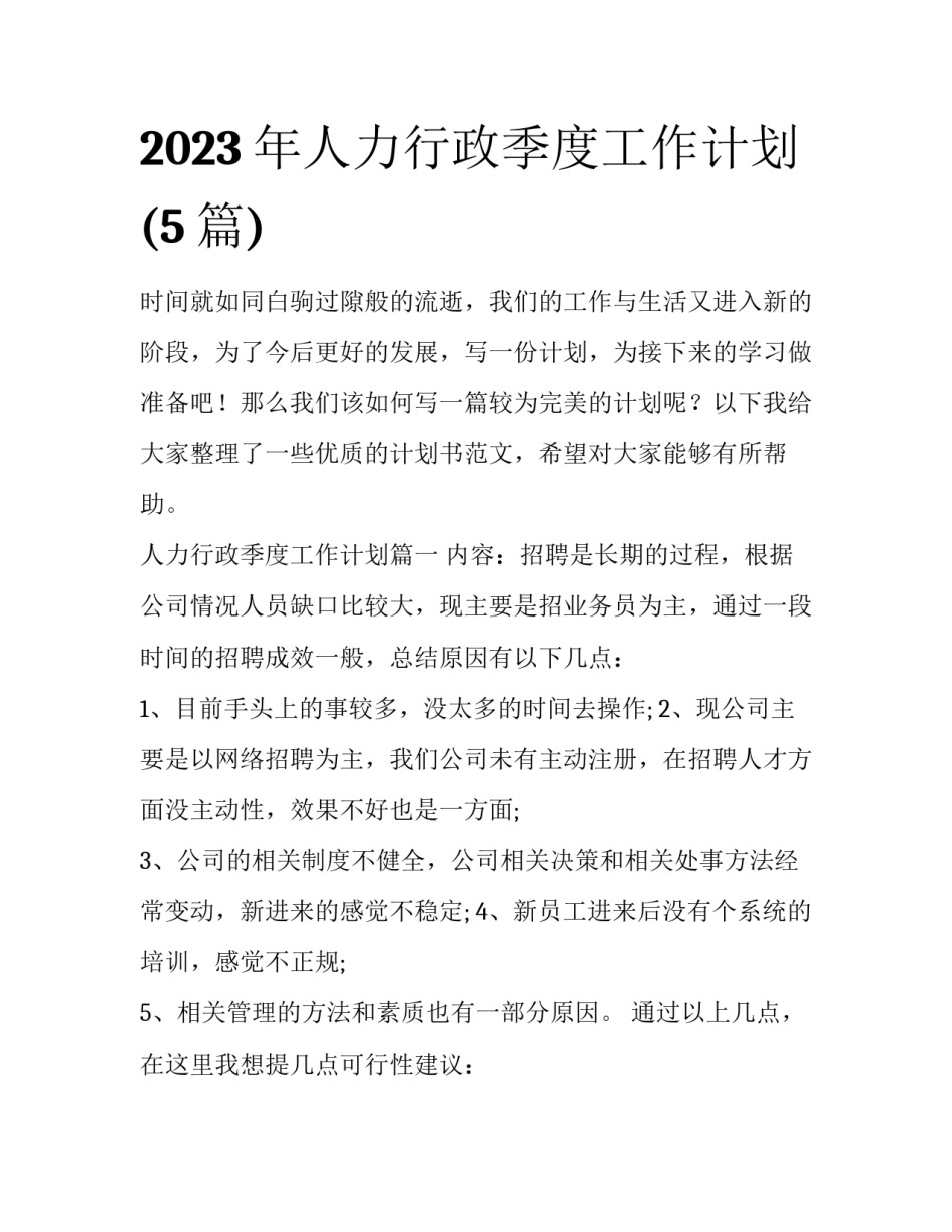 2023年人力行政季度工作计划(5篇)_第1页
