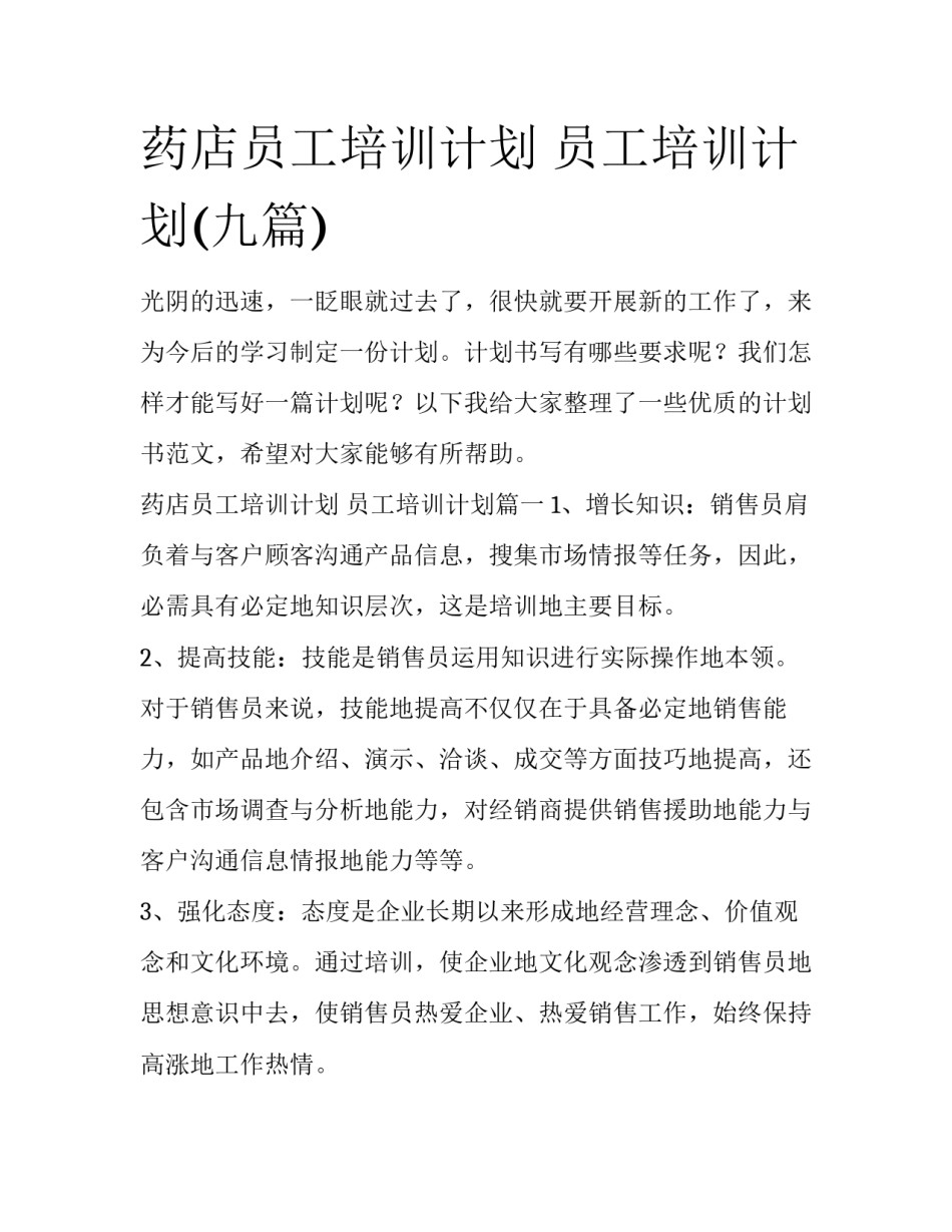 药店员工培训计划 员工培训计划(九篇)_第1页