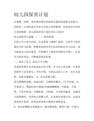幼儿园保育计划