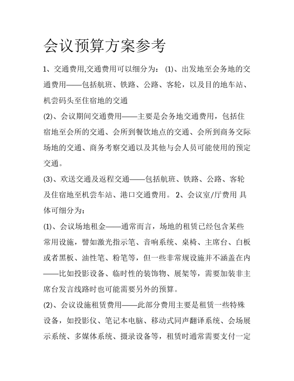 会议预算方案参考_第1页