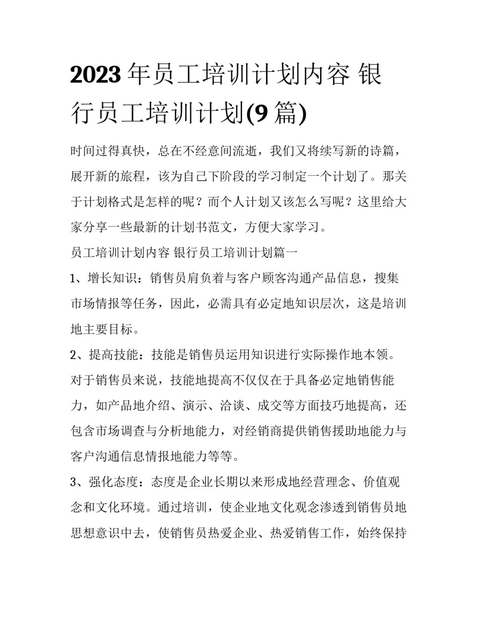2023年员工培训计划内容 银行员工培训计划(9篇)_第1页