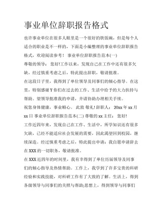 事业单位辞职报告格式