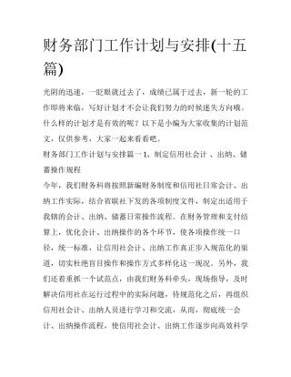 财务部门工作计划与安排(十五篇)