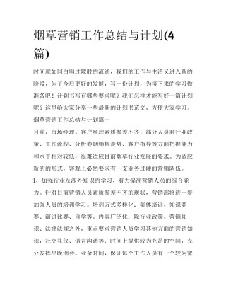 烟草营销工作总结与计划(4篇)