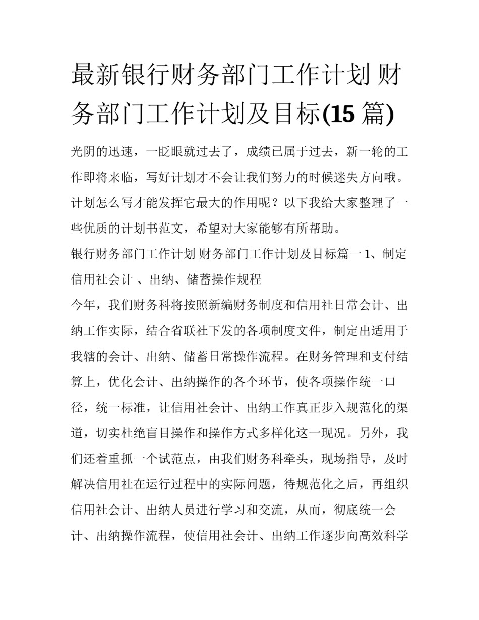 最新银行财务部门工作计划 财务部门工作计划及目标(15篇)_第1页