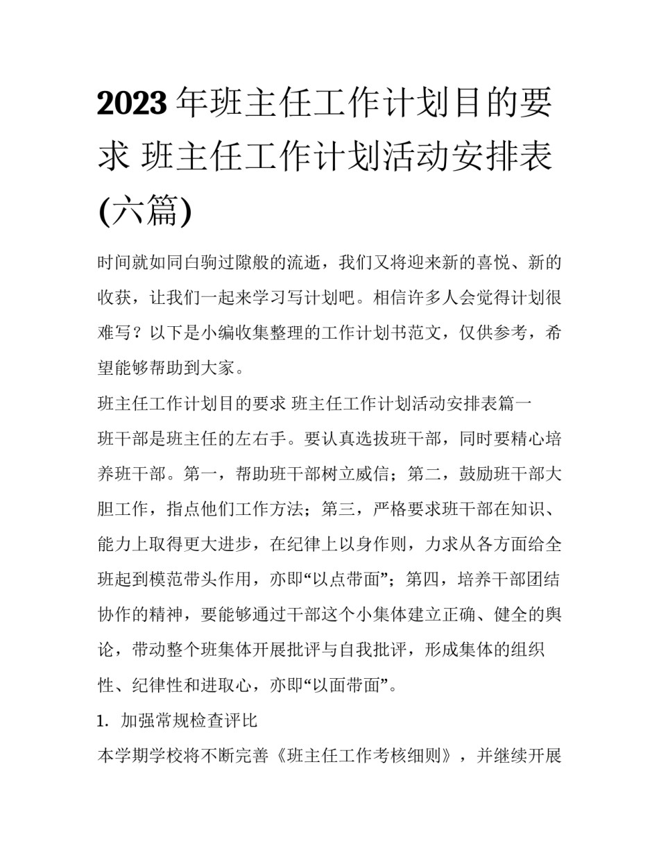 2023年班主任工作计划目的要求 班主任工作计划活动安排表(六篇)_第1页
