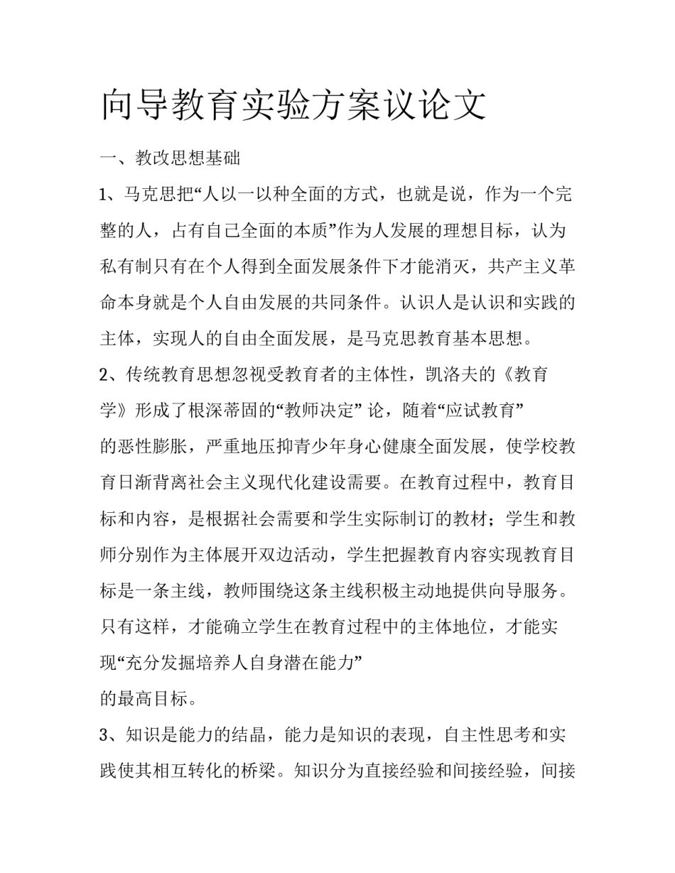 向导教育实验方案议论文_第1页