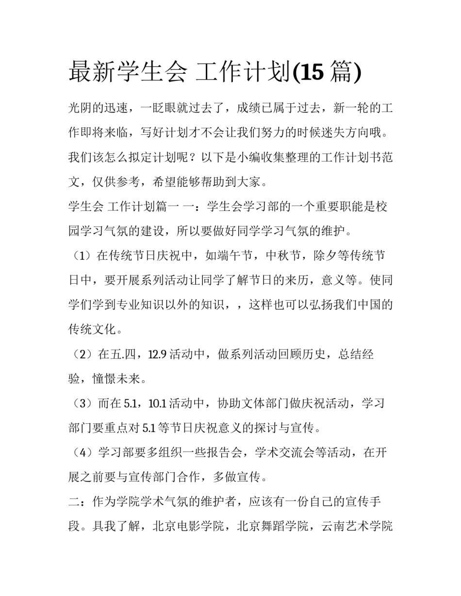 最新学生会 工作计划(15篇)_第1页