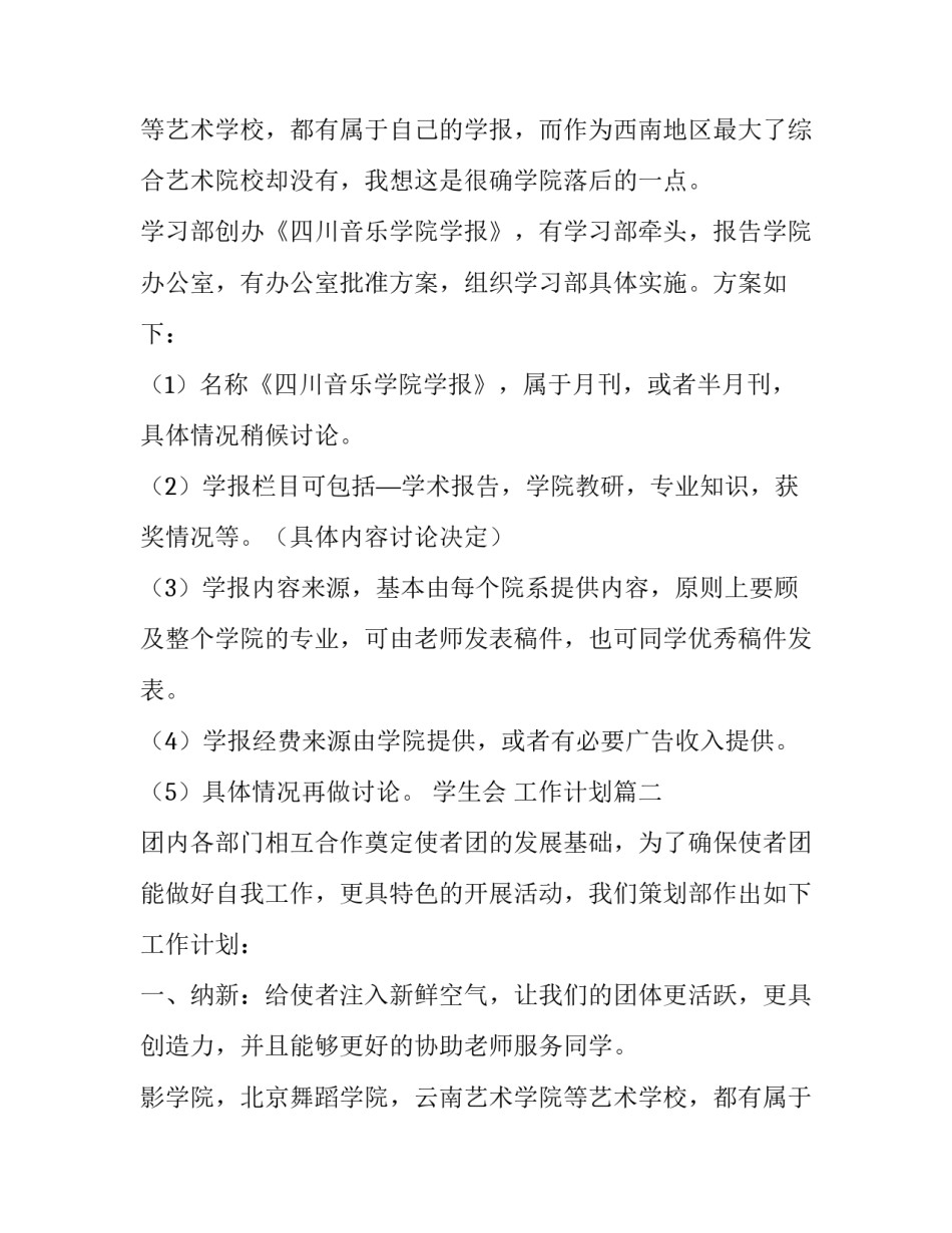 最新学生会 工作计划(15篇)_第2页