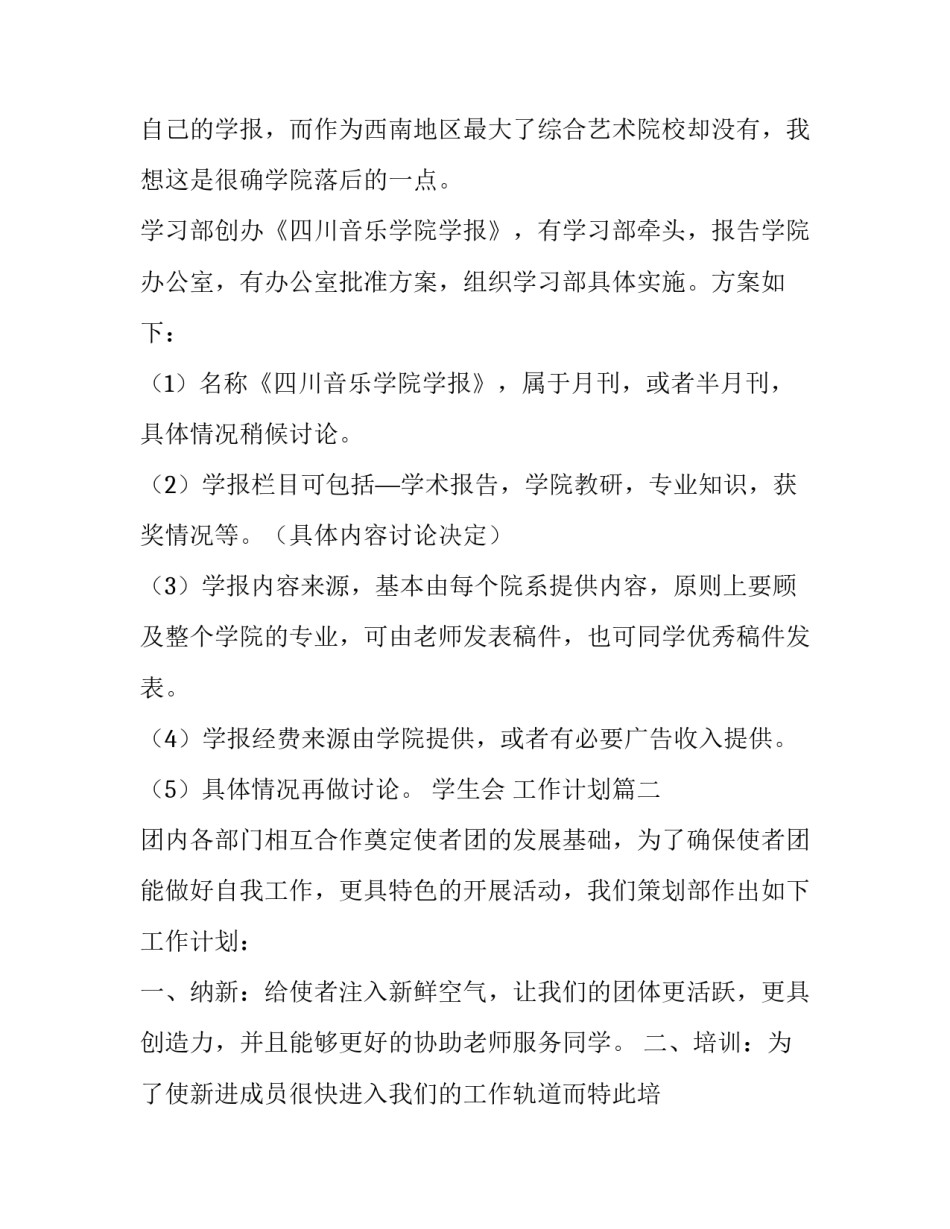 最新学生会 工作计划(15篇)_第3页