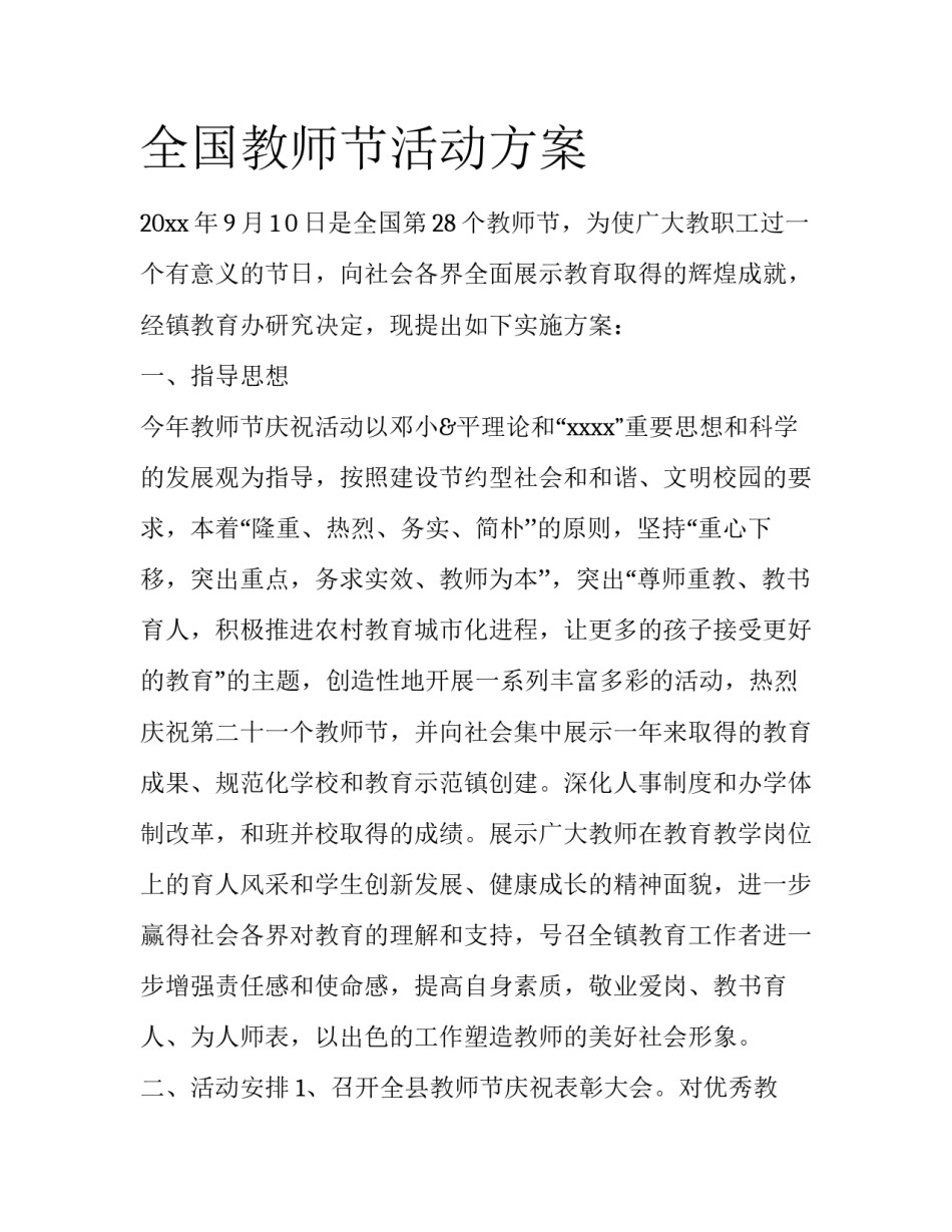 全国教师节活动方案_第1页