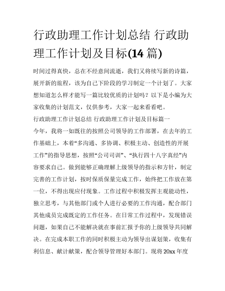 行政助理工作计划总结 行政助理工作计划及目标(14篇)_第1页