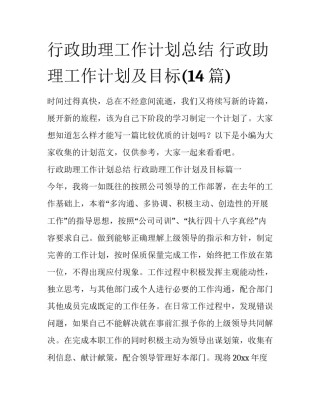 行政助理工作计划总结 行政助理工作计划及目标(14篇)