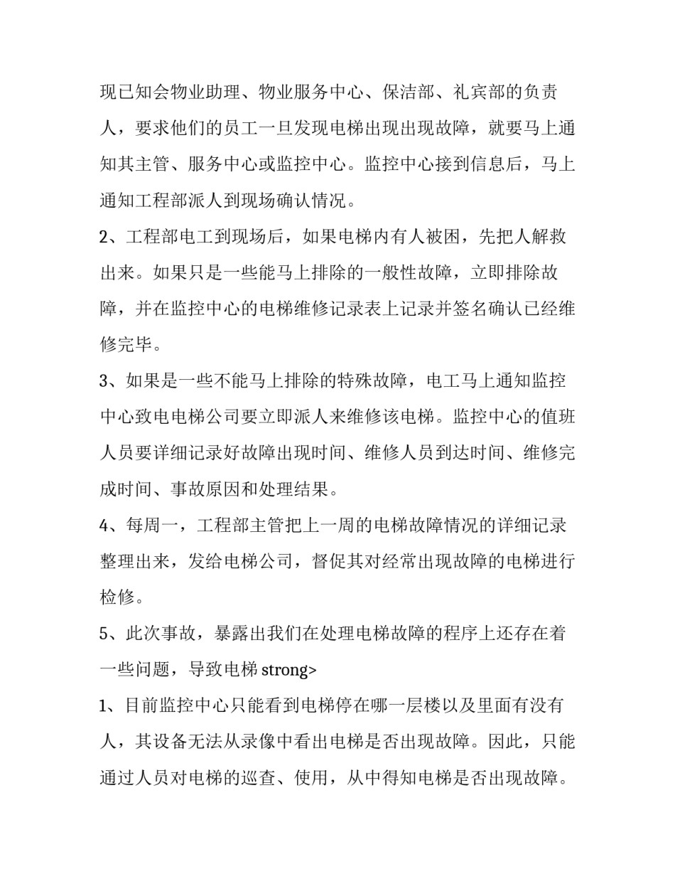园区电梯故障调查报告_第2页