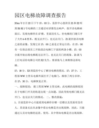 园区电梯故障调查报告
