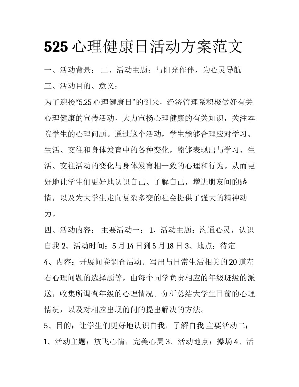 525心理健康日活动方案范文_第1页