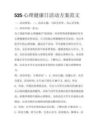 525心理健康日活动方案范文