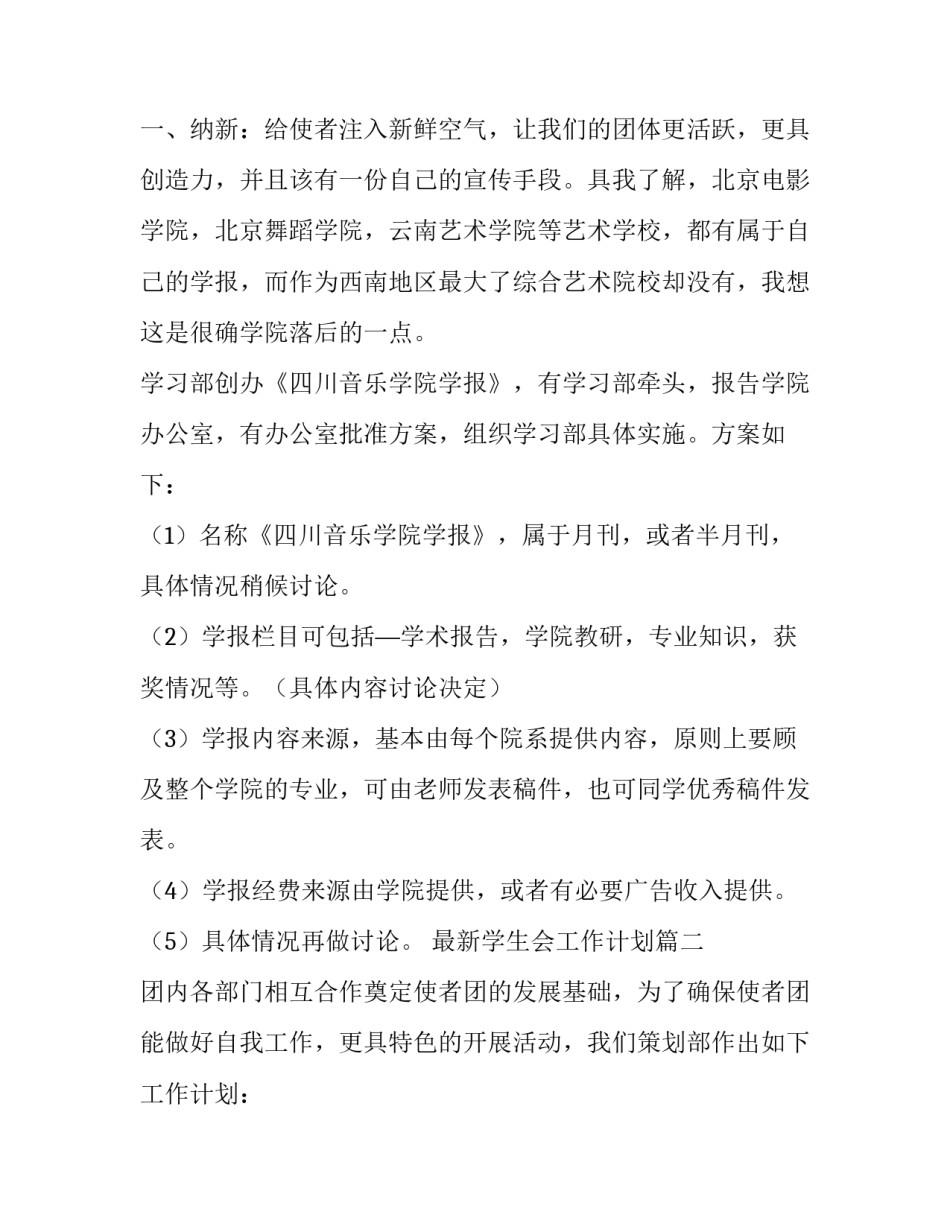 最新最新学生会工作计划(15篇)_第3页