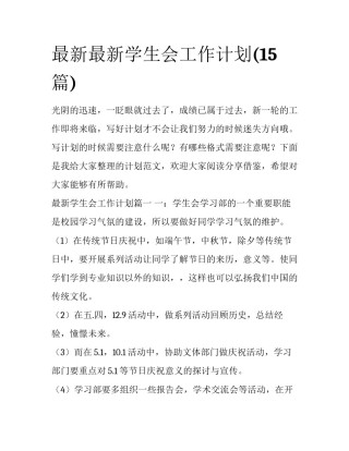 最新最新学生会工作计划(15篇)