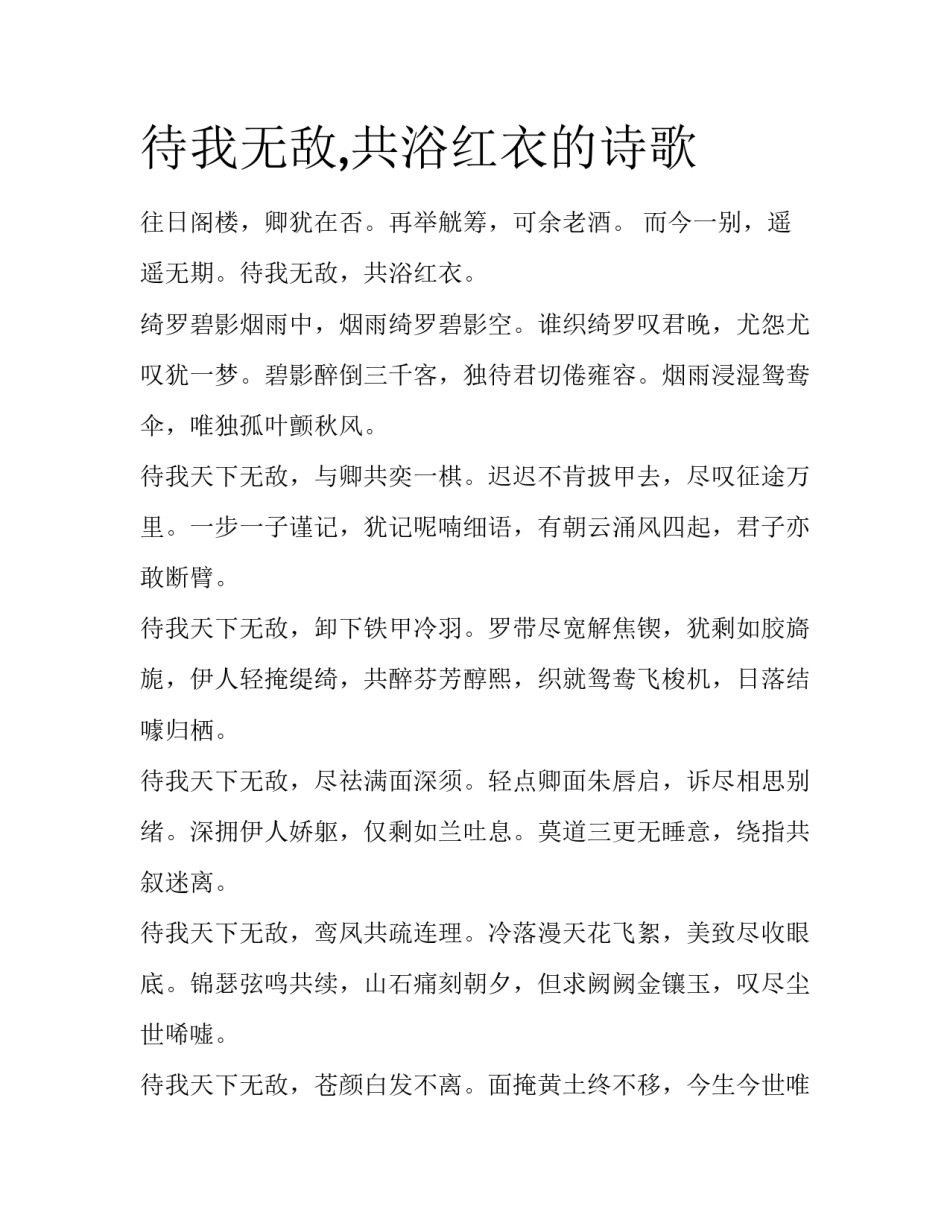 待我无敌,共浴红衣的诗歌_第1页